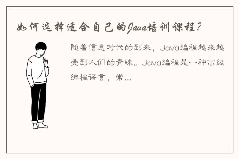 如何选择适合自己的Java培训课程？