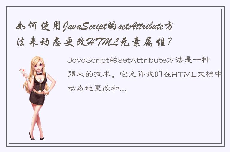 如何使用JavaScript的setAttribute方法来动态更改HTML元素属性？