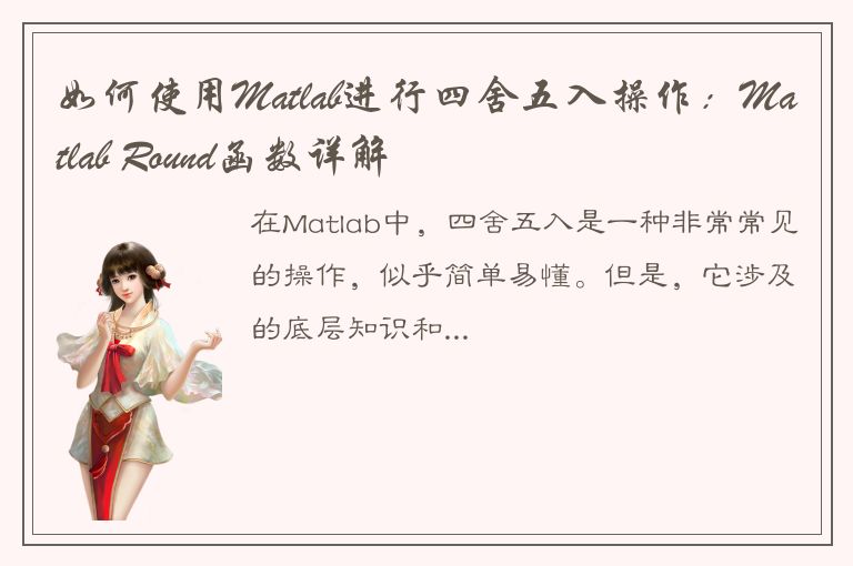 如何使用Matlab进行四舍五入操作：Matlab Round函数详解