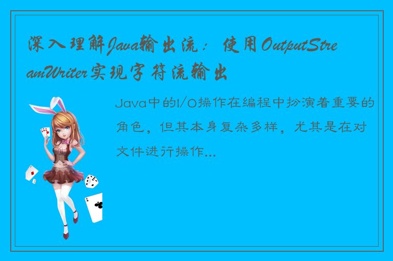 深入理解Java输出流：使用OutputStreamWriter实现字符流输出