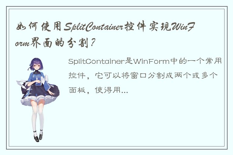 如何使用SplitContainer控件实现WinForm界面的分割？