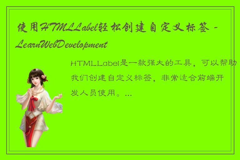 使用HTMLLabel轻松创建自定义标签 - LearnWebDevelopment