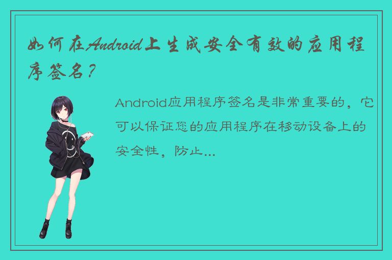 如何在Android上生成安全有效的应用程序签名？