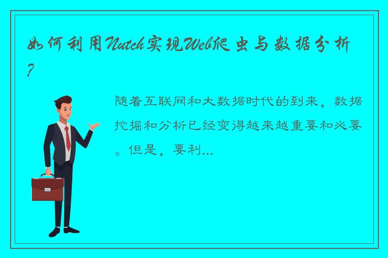 如何利用Nutch实现Web爬虫与数据分析？