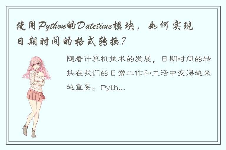 使用Python的Datetime模块，如何实现日期时间的格式转换？