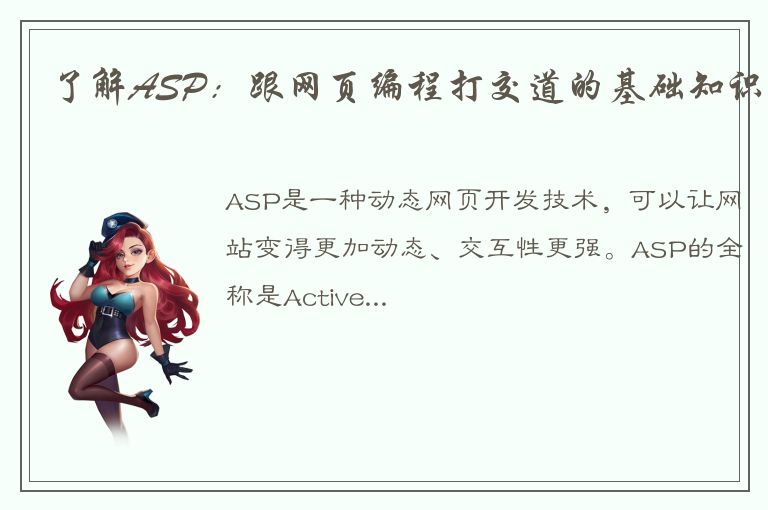 了解ASP：跟网页编程打交道的基础知识