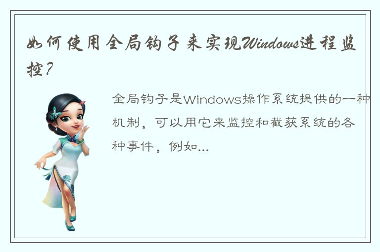 如何使用全局钩子来实现Windows进程监控？