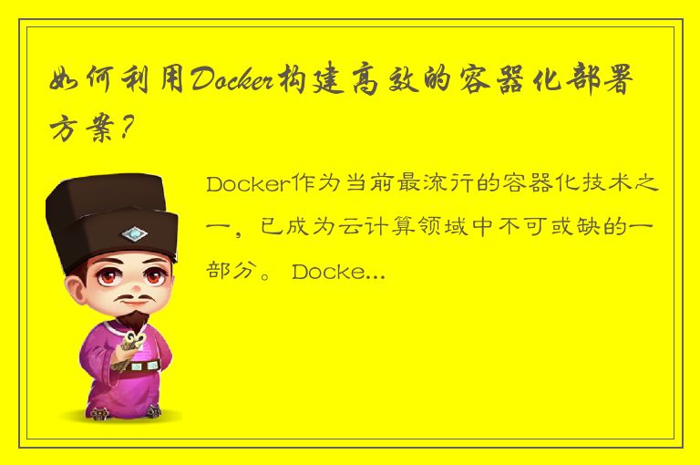 如何利用Docker构建高效的容器化部署方案？