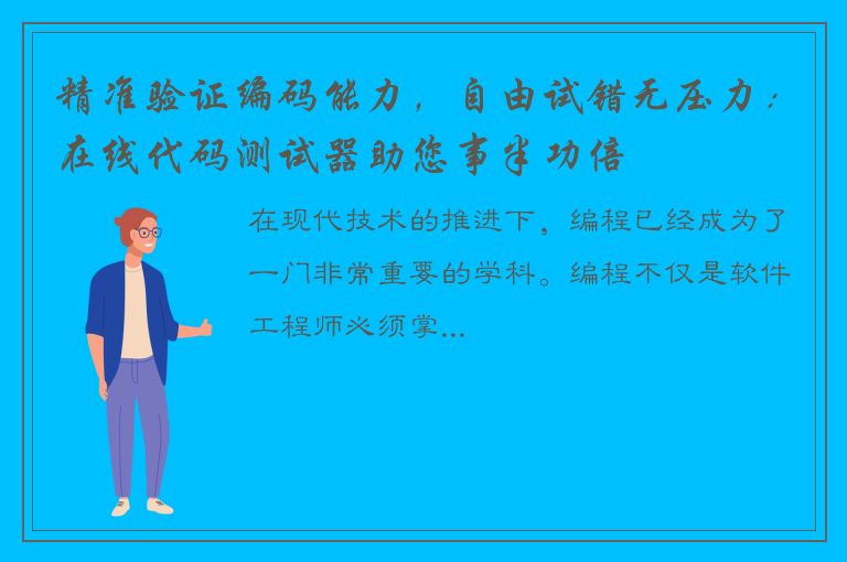 精准验证编码能力，自由试错无压力：在线代码测试器助您事半功倍