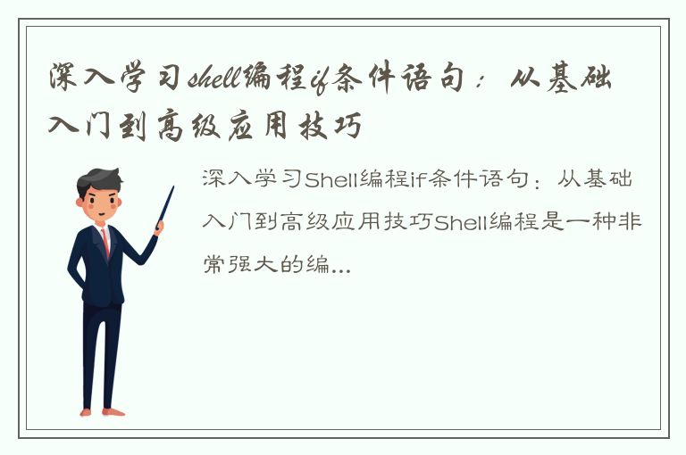 深入学习shell编程if条件语句：从基础入门到高级应用技巧