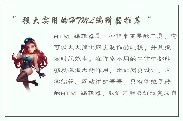 ”强大实用的HTML编辑器推荐“