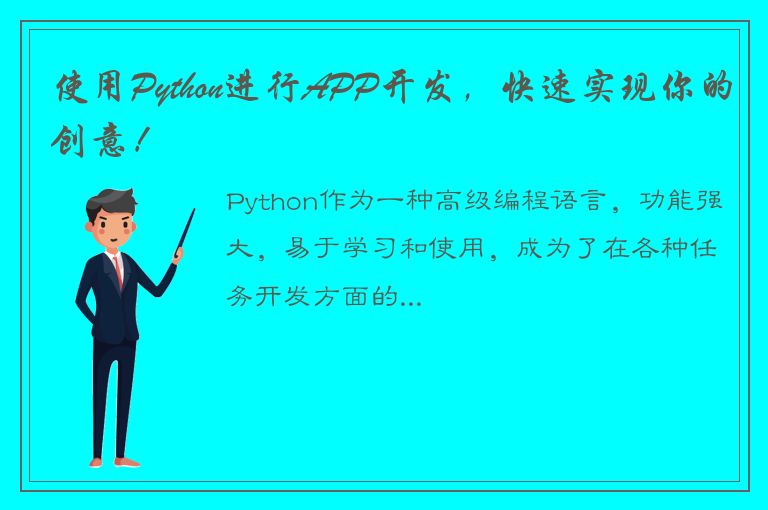 使用Python进行APP开发，快速实现你的创意！