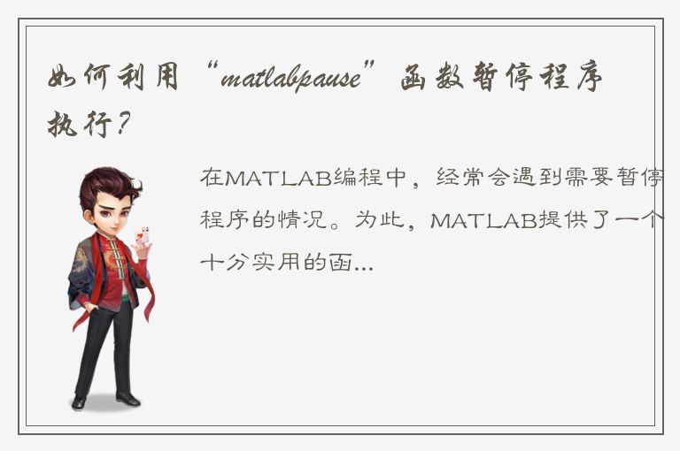 如何利用“matlabpause”函数暂停程序执行？