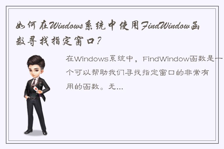 如何在Windows系统中使用FindWindow函数寻找指定窗口？