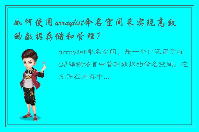 如何使用arraylist命名空间来实现高效的数据存储和管理？