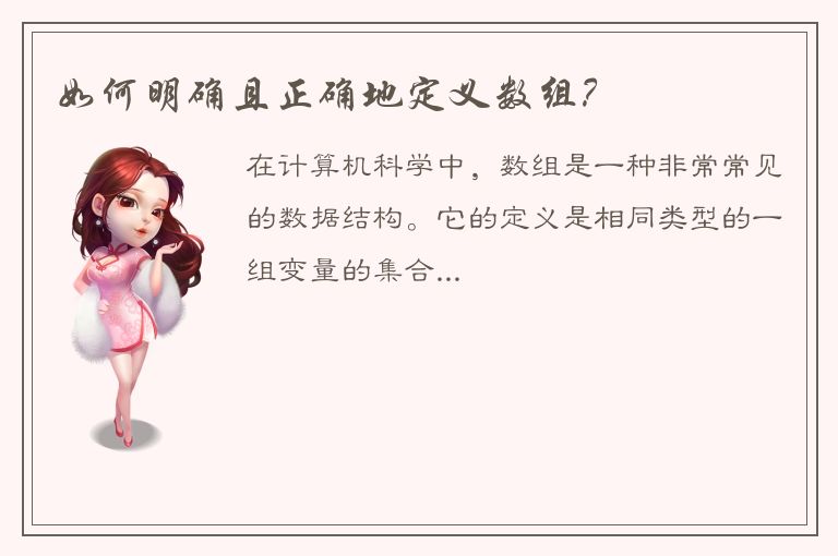 如何明确且正确地定义数组？