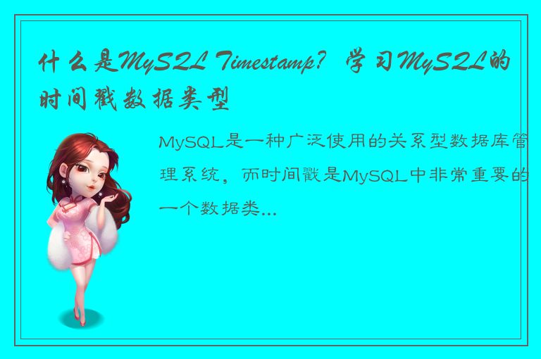 什么是MySQL Timestamp？学习MySQL的时间戳数据类型