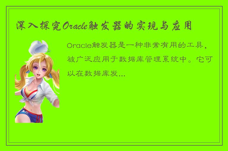 深入探究Oracle触发器的实现与应用