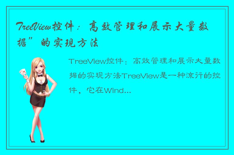 TreeView控件：高效管理和展示大量数据”的实现方法