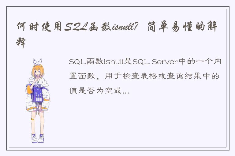 何时使用SQL函数isnull？简单易懂的解释