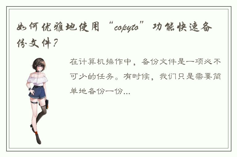 如何优雅地使用“copyto”功能快速备份文件？