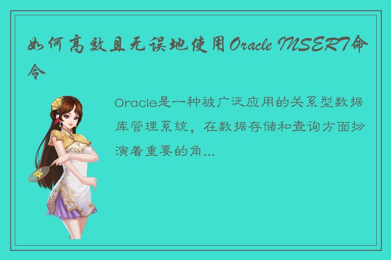 如何高效且无误地使用Oracle INSERT命令