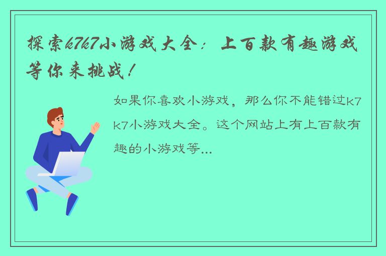 探索k7k7小游戏大全：上百款有趣游戏等你来挑战！