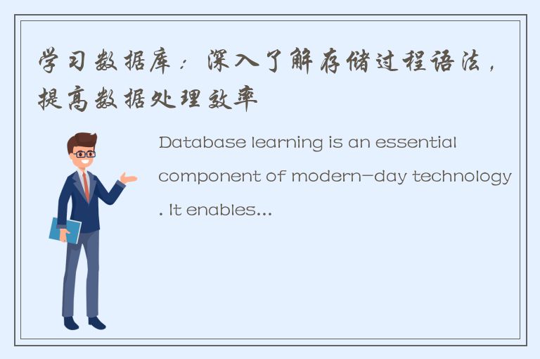 学习数据库：深入了解存储过程语法，提高数据处理效率