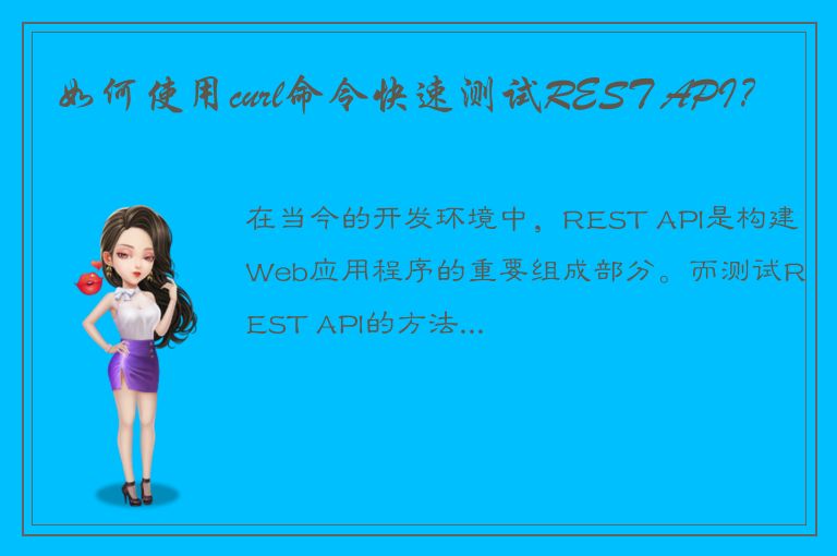 如何使用curl命令快速测试REST API？