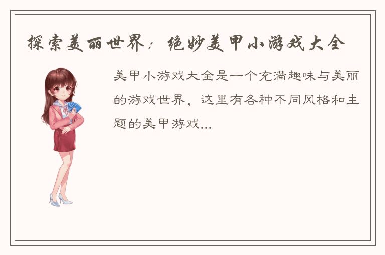 探索美丽世界：绝妙美甲小游戏大全