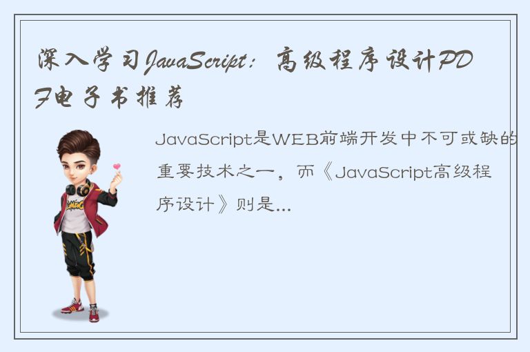 深入学习JavaScript：高级程序设计PDF电子书推荐