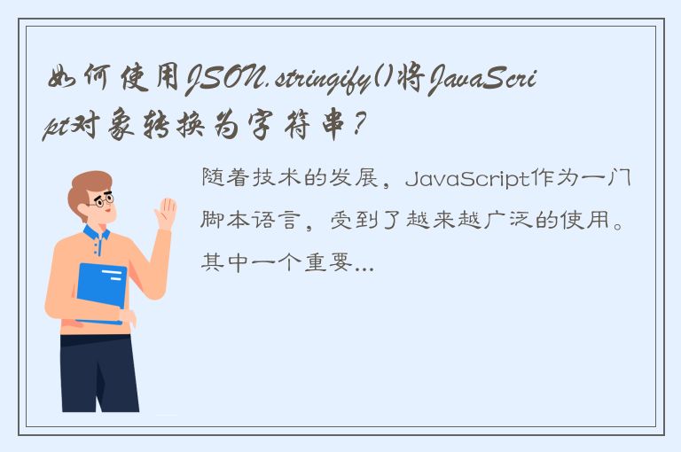 如何使用JSON.stringify()将JavaScript对象转换为字符串？