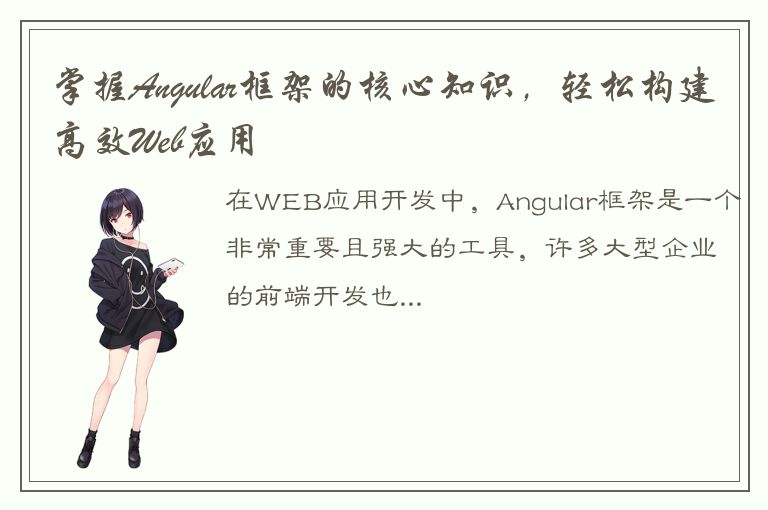 掌握Angular框架的核心知识，轻松构建高效Web应用