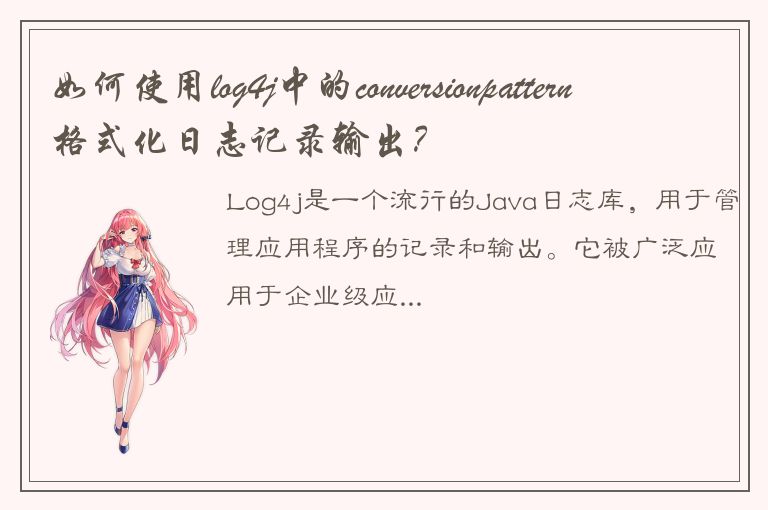 如何使用log4j中的conversionpattern格式化日志记录输出？