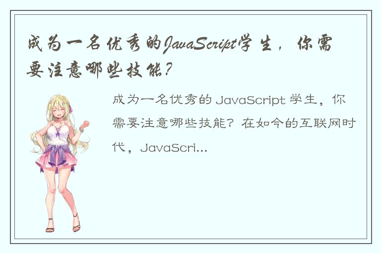 成为一名优秀的JavaScript学生，你需要注意哪些技能？