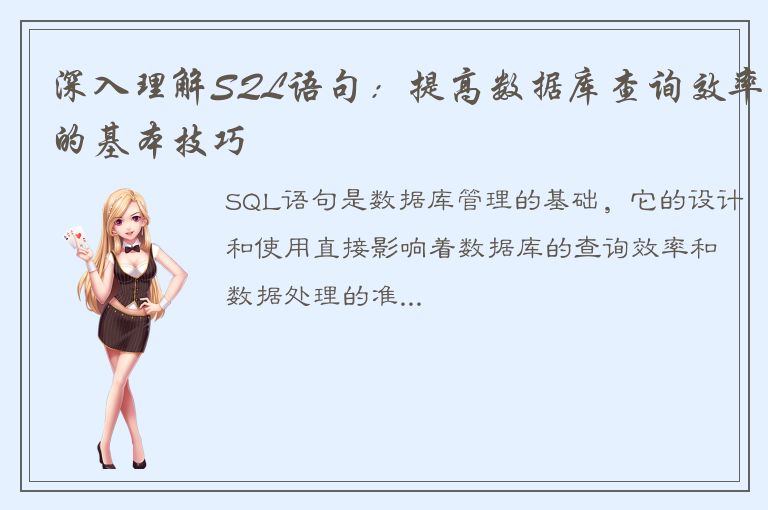 深入理解SQL语句：提高数据库查询效率的基本技巧