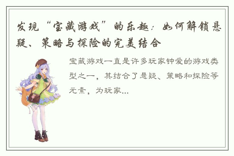 发现“宝藏游戏”的乐趣：如何解锁悬疑、策略与探险的完美结合