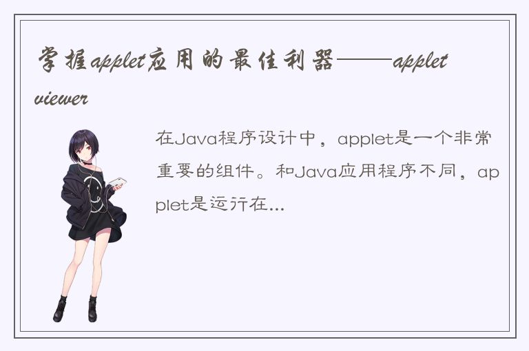 掌握applet应用的最佳利器——appletviewer