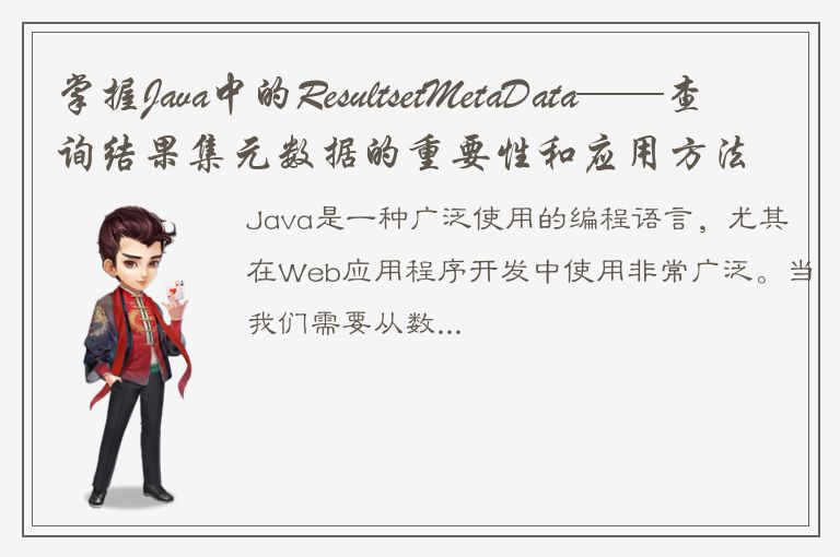 掌握Java中的ResultsetMetaData——查询结果集元数据的重要性和应用方法