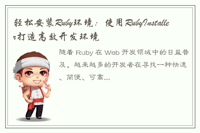 轻松安装Ruby环境：使用RubyInstaller打造高效开发环境