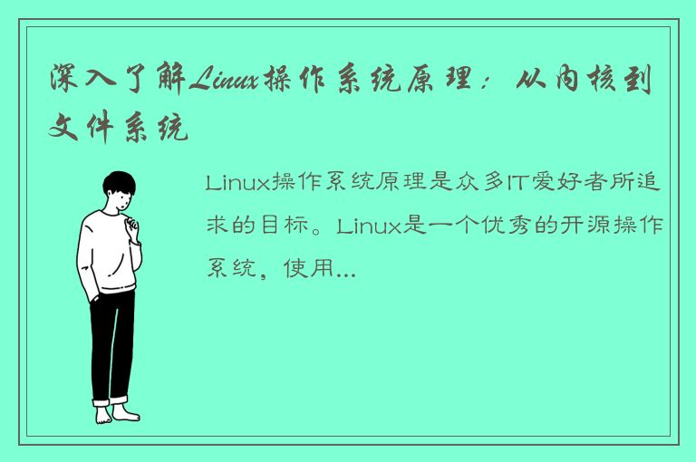 深入了解Linux操作系统原理：从内核到文件系统