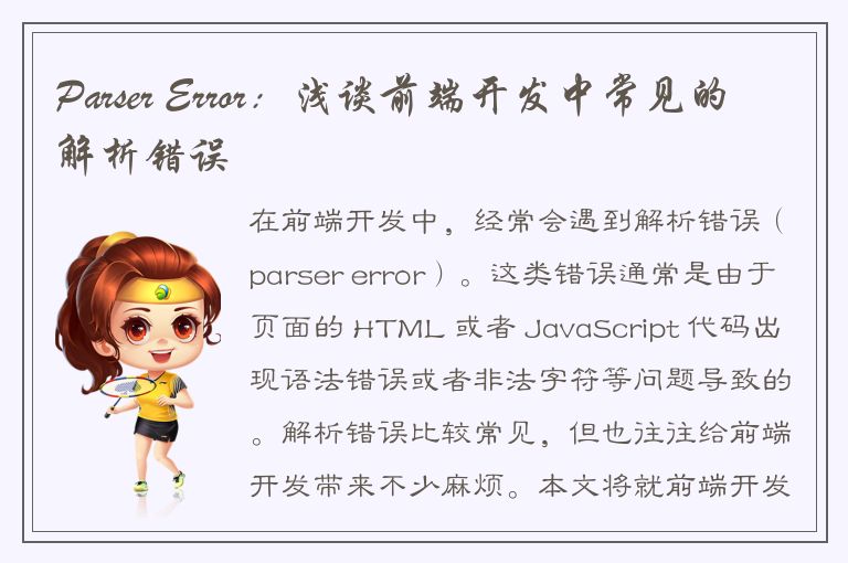 Parser Error：浅谈前端开发中常见的解析错误