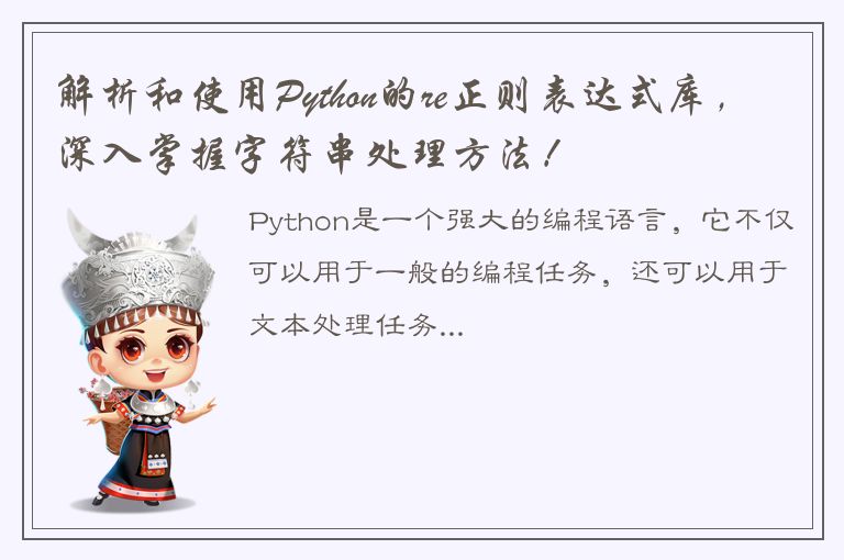 解析和使用Python的re正则表达式库，深入掌握字符串处理方法！