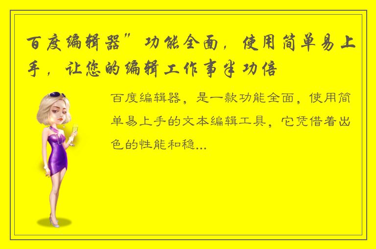 百度编辑器”功能全面，使用简单易上手，让您的编辑工作事半功倍