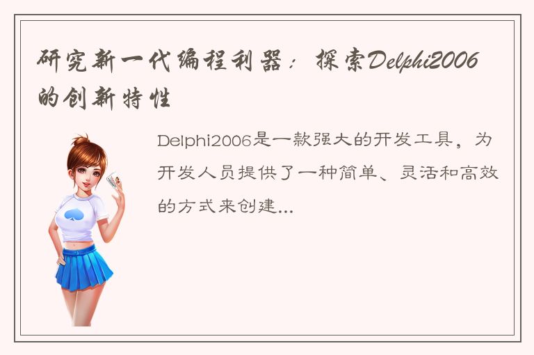 研究新一代编程利器：探索Delphi2006的创新特性