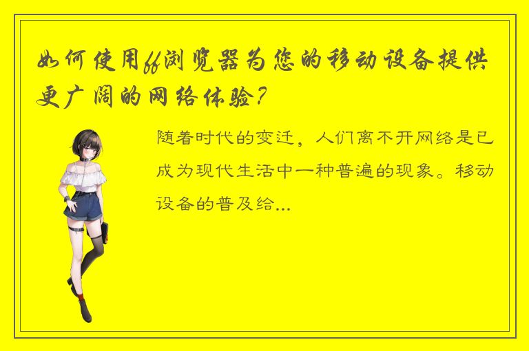 如何使用ff浏览器为您的移动设备提供更广阔的网络体验？