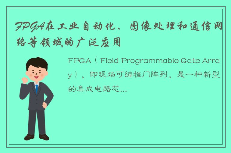 FPGA在工业自动化、图像处理和通信网络等领域的广泛应用