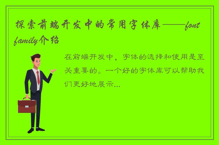 探索前端开发中的常用字体库——fontfamily介绍