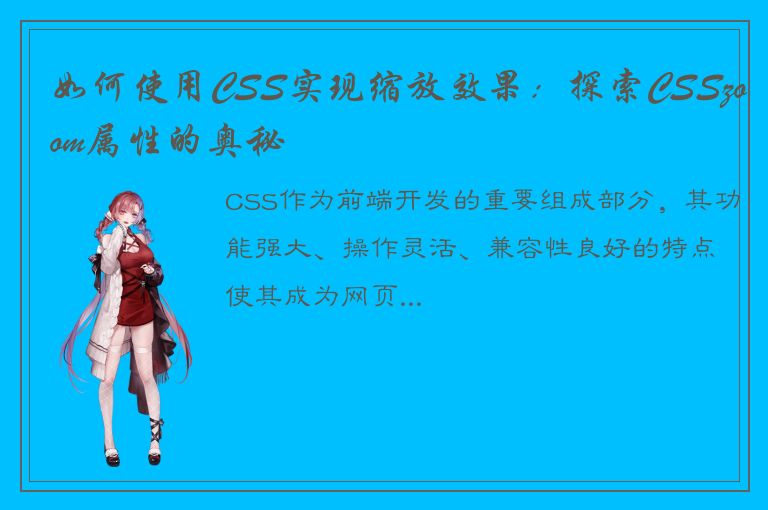 如何使用CSS实现缩放效果：探索CSSzoom属性的奥秘