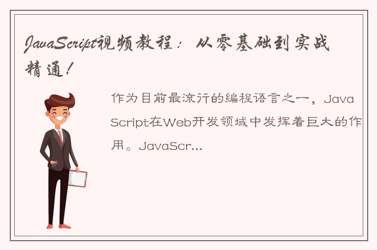 JavaScript视频教程：从零基础到实战精通！